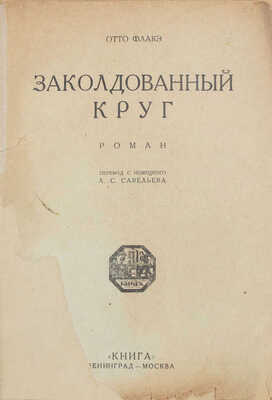 Флакэ О. Заколдованный круг. Роман / Пер. с нем. Л.С. Савельева. Л.; М.: Книга, [1927].